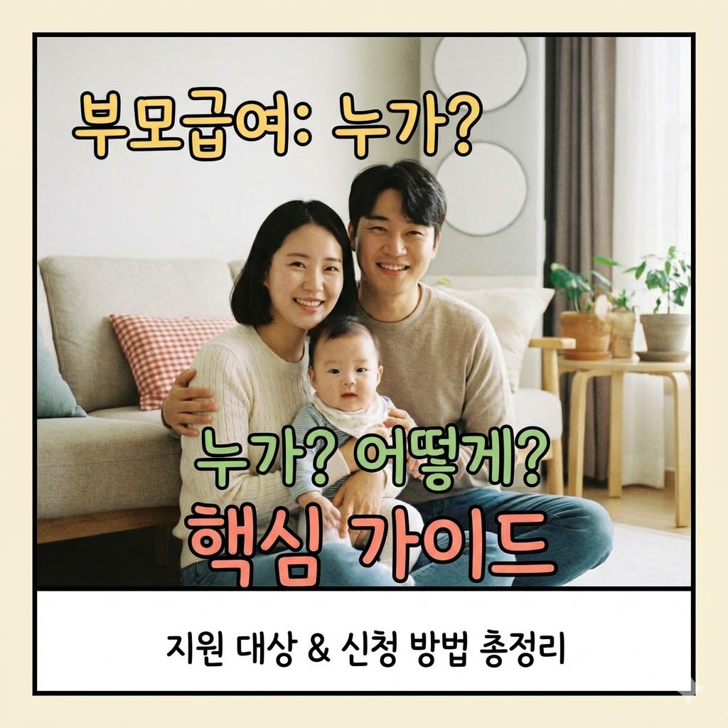 부모급여 신청 방법과 지원 대상