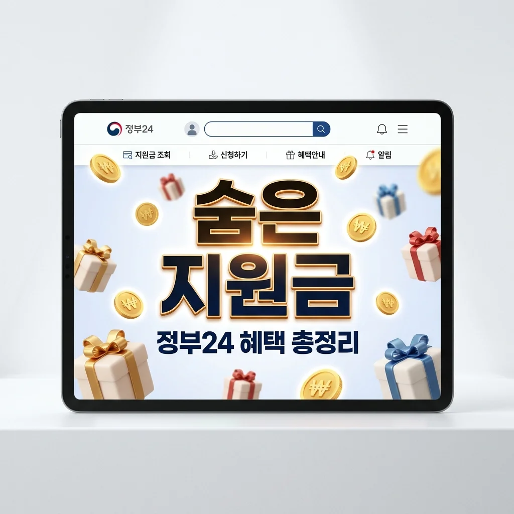 정부24 보조금24 숨은 정부지원금 찾기! 내게 맞는 혜택 총정리 (2026)