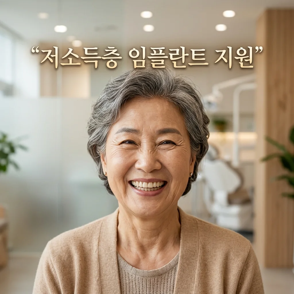 저소득층 임플란트 지원 정책 총정리: 대상, 비용, 신청방법 (2026년)