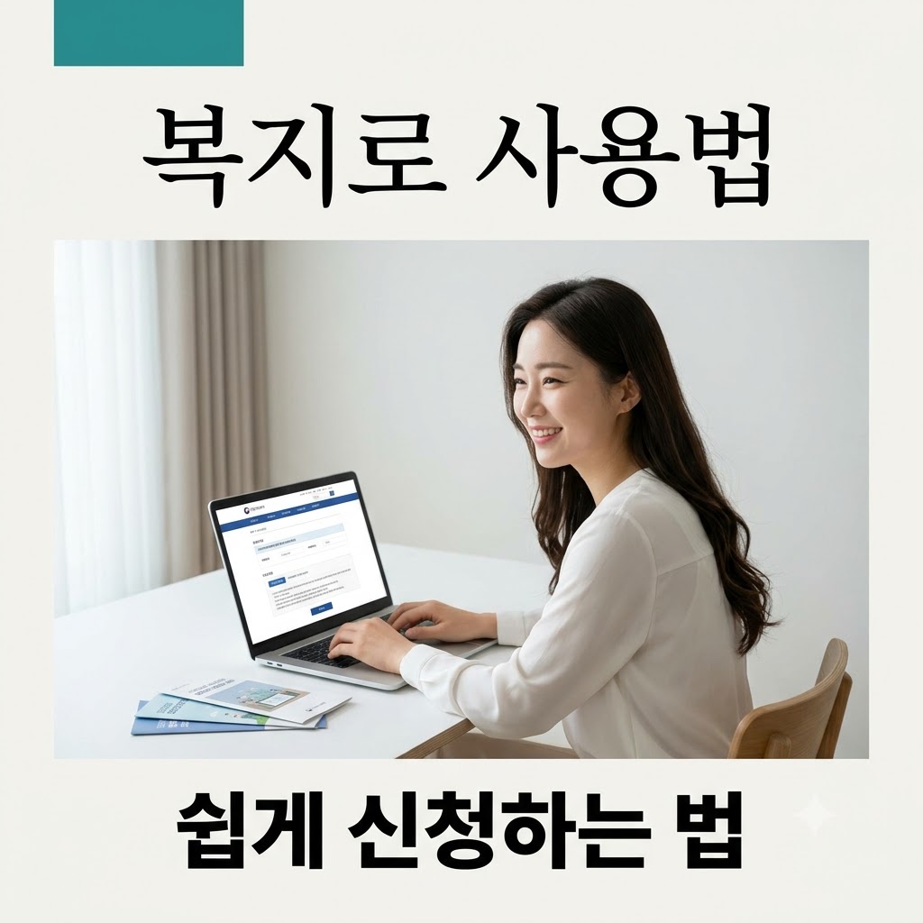 복지로 사이트 쉽게 사용하는 방법 (정책 지원금)