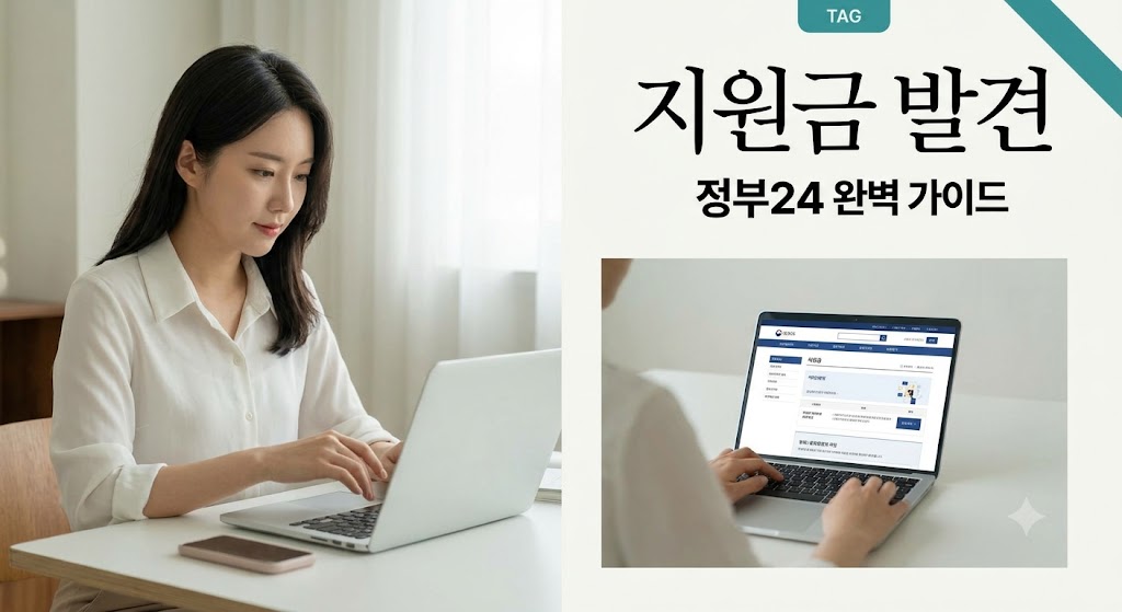정부24 제대로 활용하는 방법 (정책 지원금)